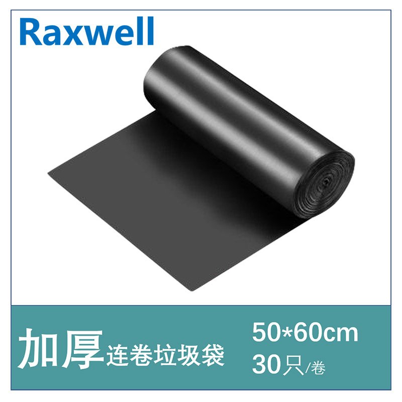 Raxwell 垃圾袋 50*60cm 黑色，双面加厚1.6丝 (30只/卷，100卷/箱)