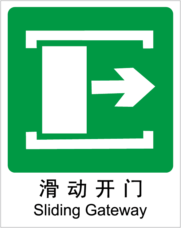 Raxwell GB安全标识滑动开门右，250*315mm,1mm厚铝板