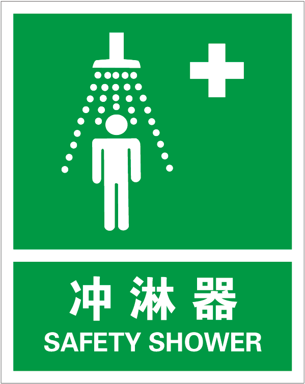 Raxwell GB安全标识安全淋浴设施,250*315mm,不干胶