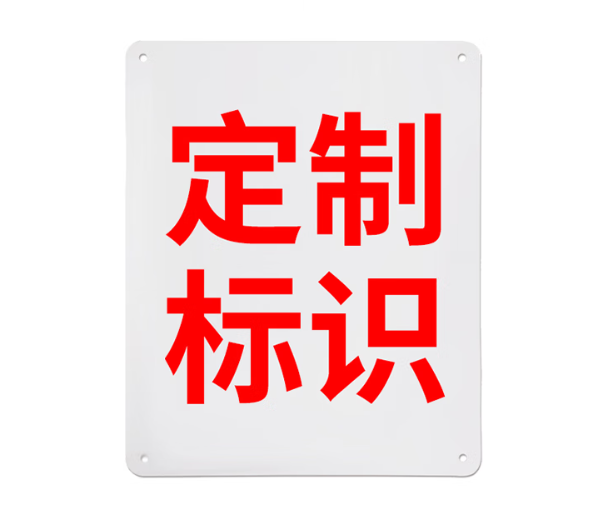 Raxwell 3型GB安全标识定制，250*315mm，1.0mm铝板