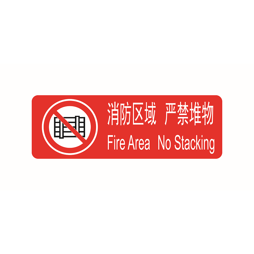 帛拉 经济型方形地贴-消防区域 严禁堆物，200*600mm，地贴材质