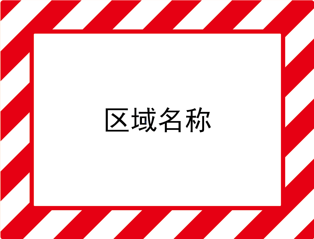 Raxwell 库位标记地贴-红白,外框228*290mm，内框148*208mm,地贴材质