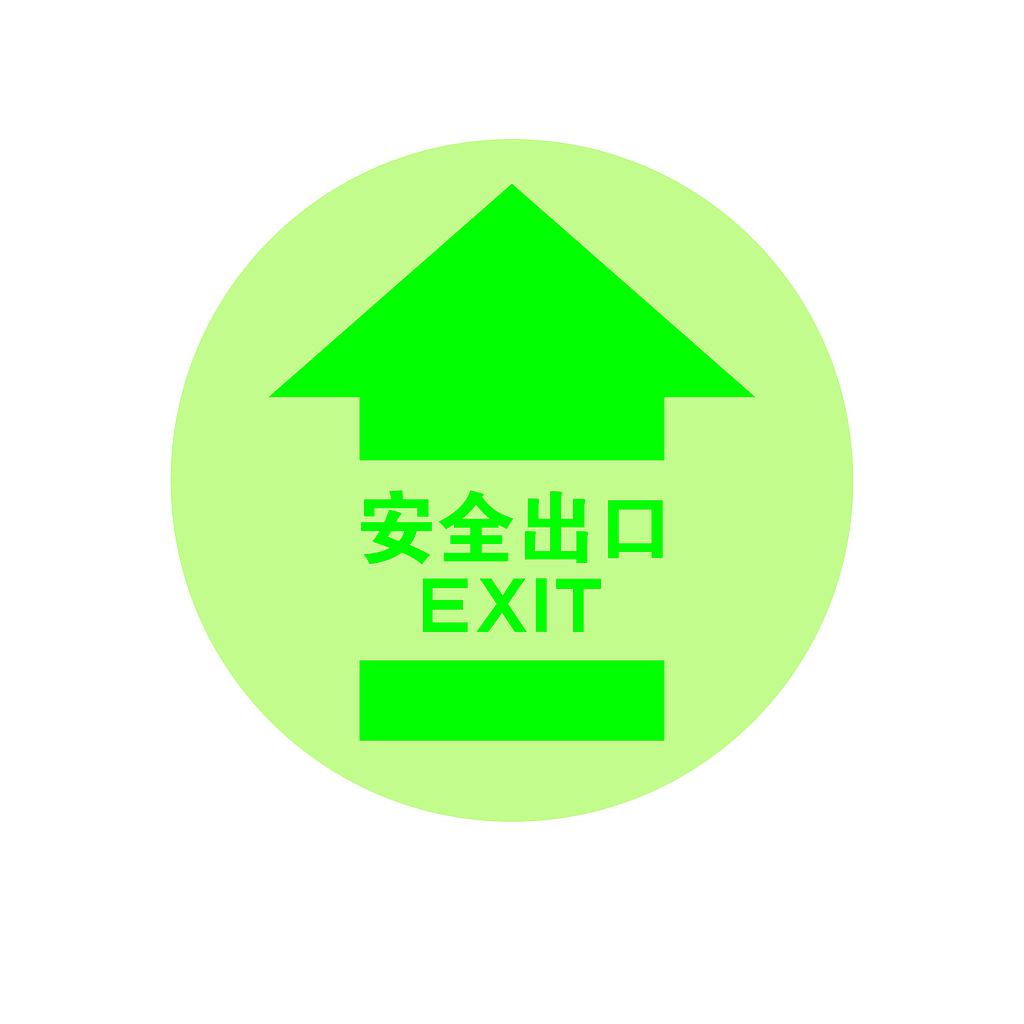 Raxwell 夜光地面警示地贴-安全出口，直径400mm，夜光地贴材质