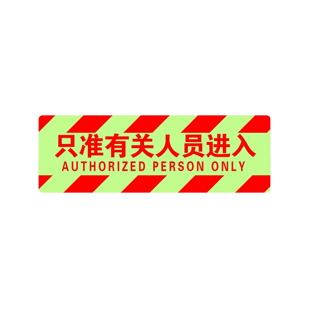 帛拉 夜光型方形地贴-只准有关人员进入，200*600mm，夜光地贴材质