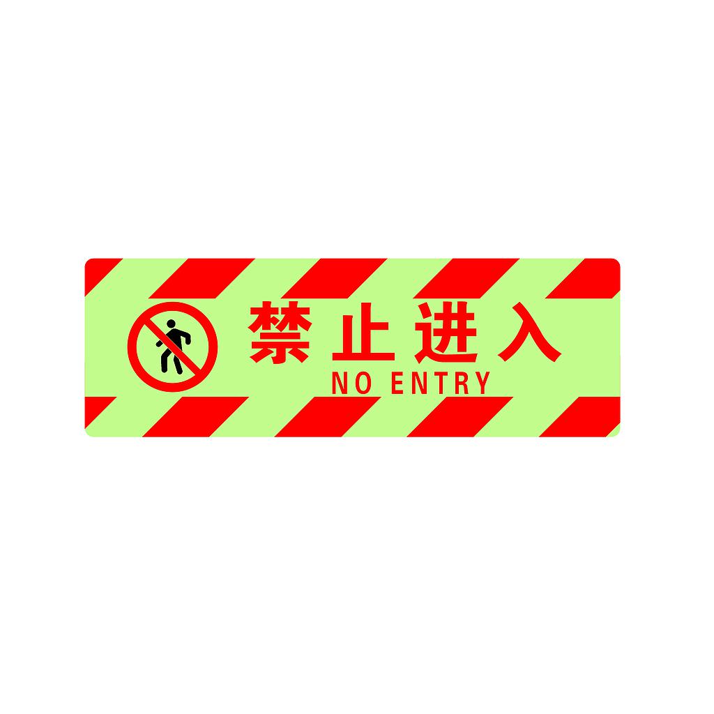 帛拉 夜光型方形地贴-禁止进入，200*600mm，夜光地贴材质