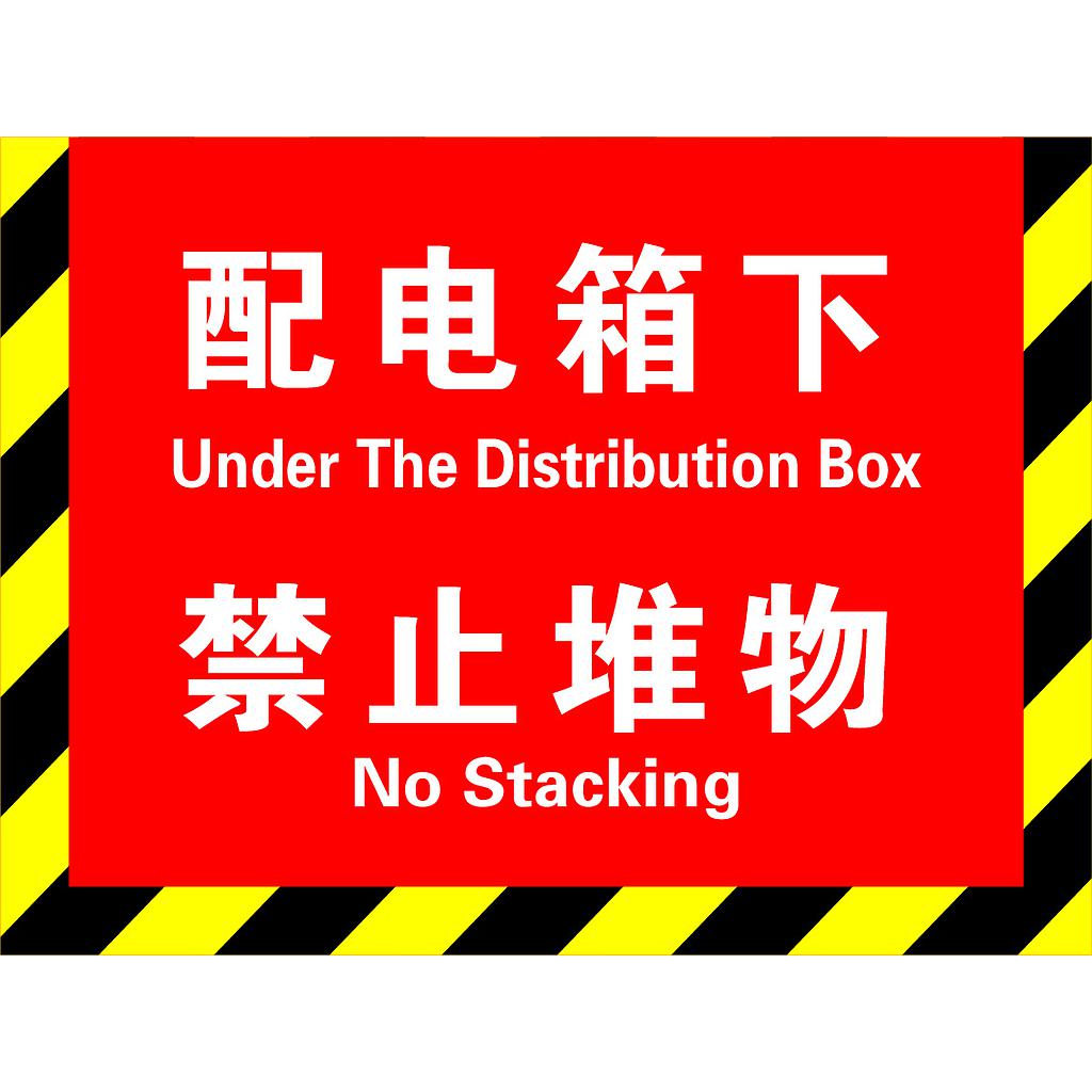 Raxwell 消防地贴-配电箱下禁止堆物，300*400mm，高品质地贴