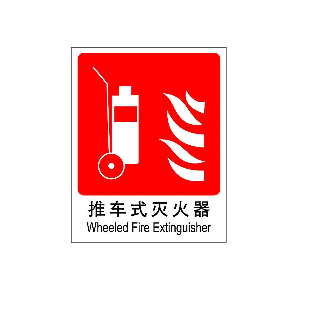 Raxwell 消防标识推车式灭火器，250*315mm，1.5mmABS塑料板