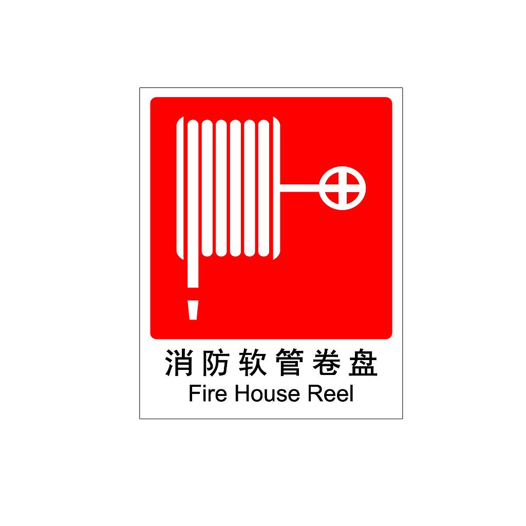 Raxwell 消防标识消防软管卷盘，250*315mm，1.0mm铝板