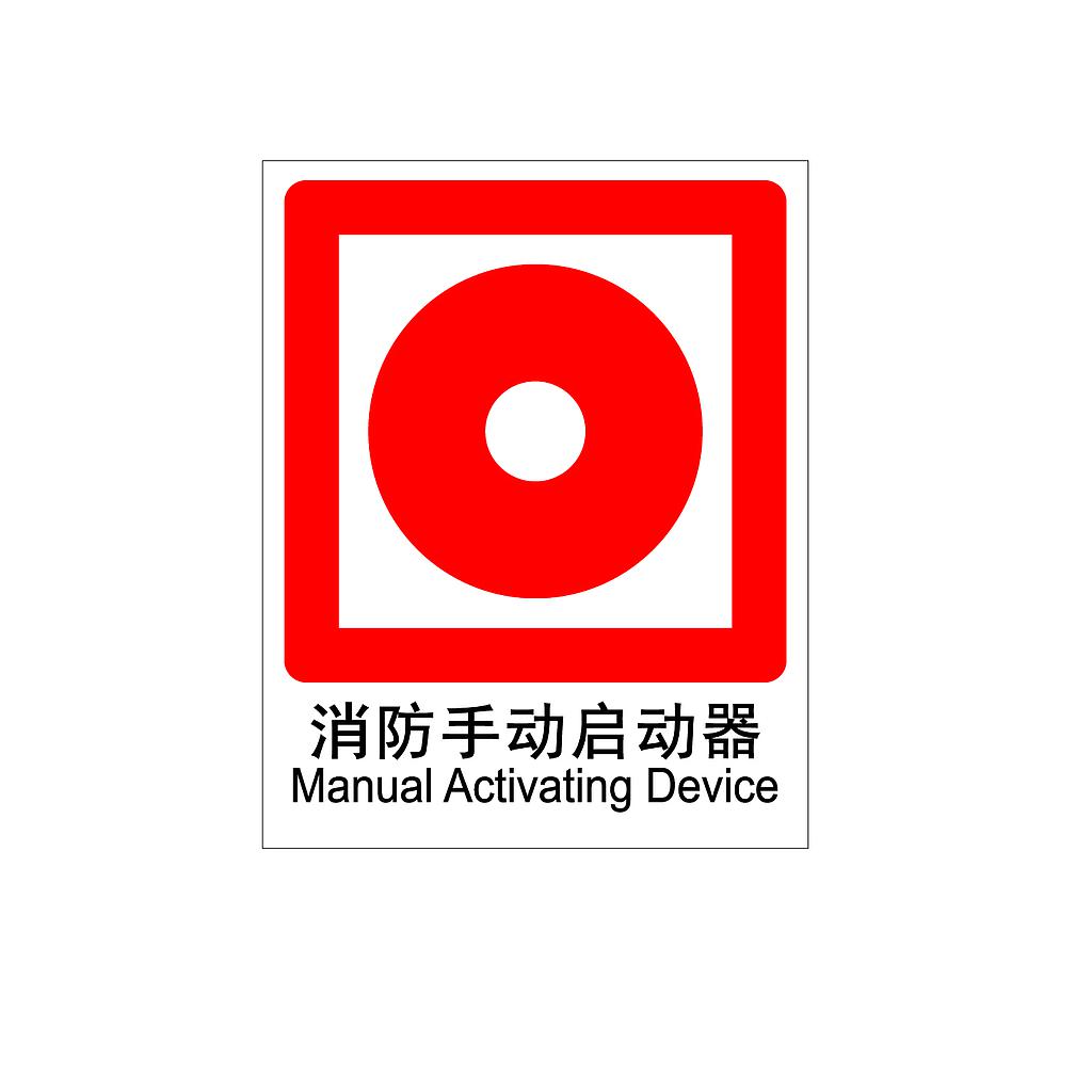 Raxwell 消防标识消防手动启动器，250*315mm，1.5mmABS塑料板