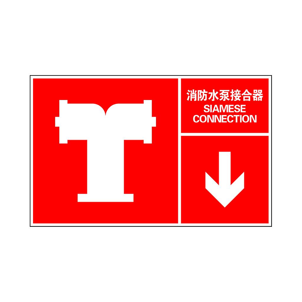Raxwell 指示款消防标识 消防水泵接合器，400*250mm，3M自粘性不干胶