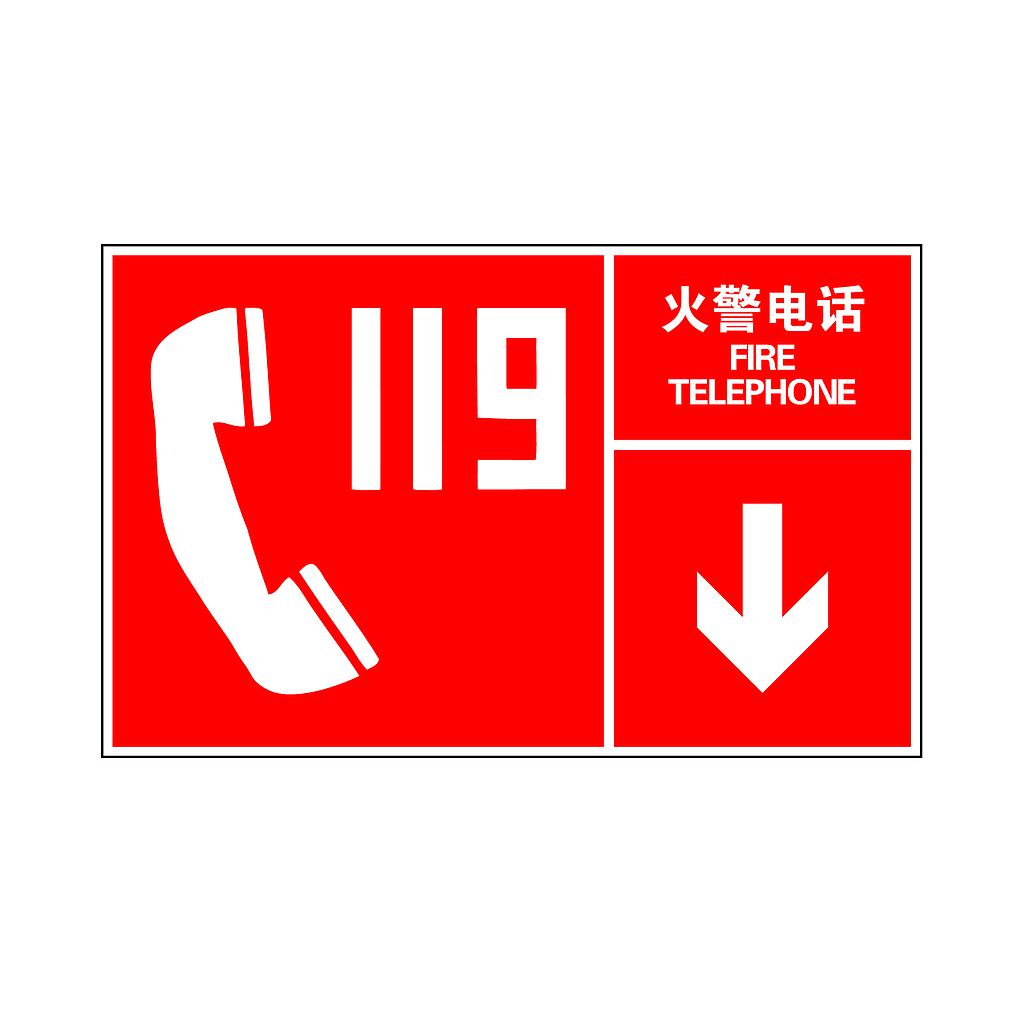 Raxwell 指示款消防标识 火警电话，400*250mm，1.5mmABS塑料板