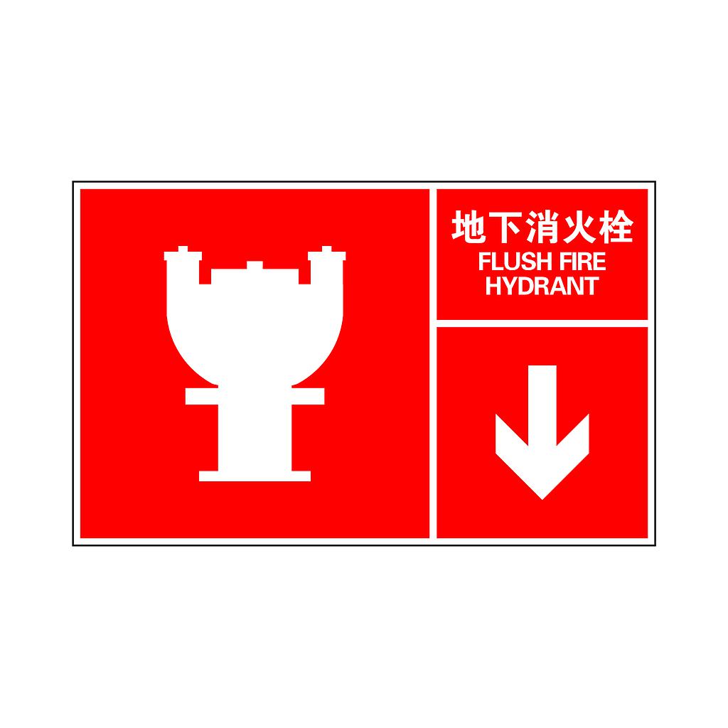 Raxwell 指示款消防标识 地下消火栓，400*250mm，1.0mm铝板