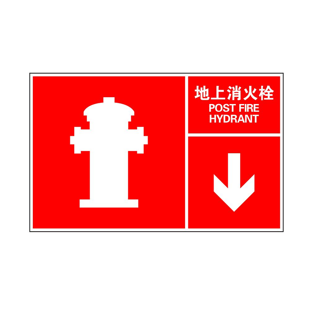 Raxwell 指示款消防标识 地上消火栓，400*250mm，3M自粘性不干胶