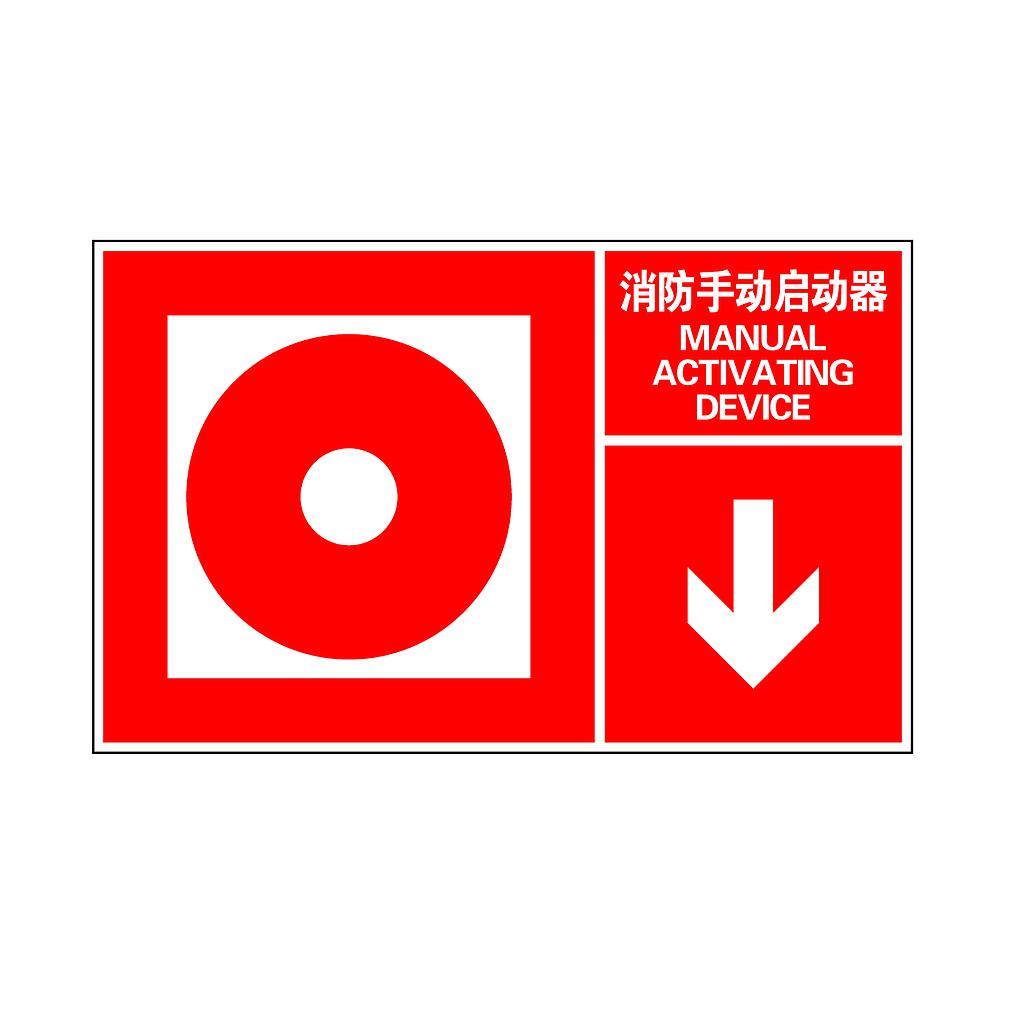 Raxwell 指示款消防标识 消防手动启动器，400*250mm，1.5mmABS塑料板