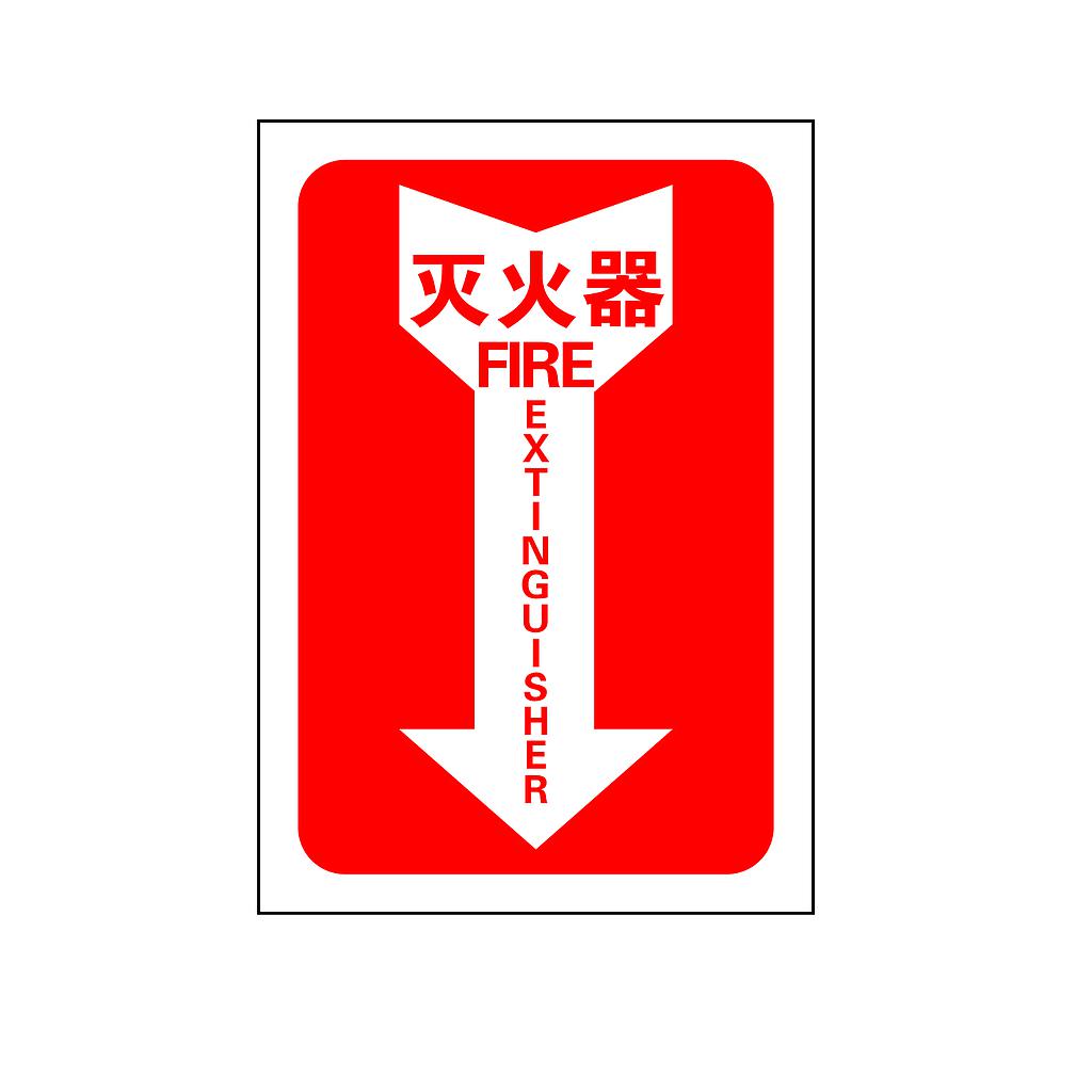 Raxwell 指示款消防标识 灭火器，254*356mm，3M自粘性不干胶