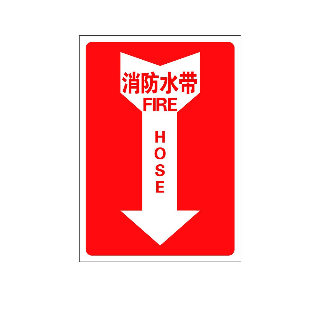 Raxwell 指示款消防标识 消防水带，254*356mm，1.0mm铝板