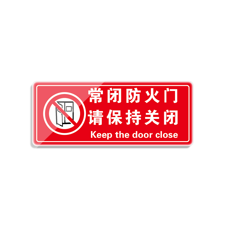 Raxwell 标牌 常闭防火门 请保持关闭，300*120mm，2mm亚克力背胶