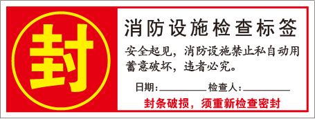 Raxwell 消防器材封条D款，160*60mm，自粘性不干胶，100片/包